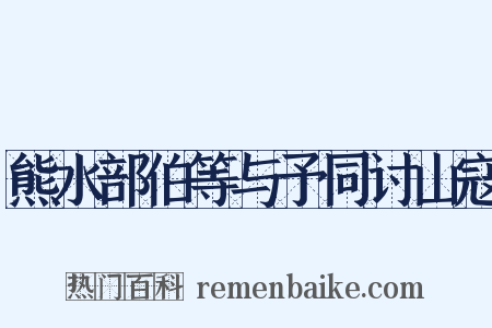 熊水部伯等与予同讨山寇是什么意思的图片